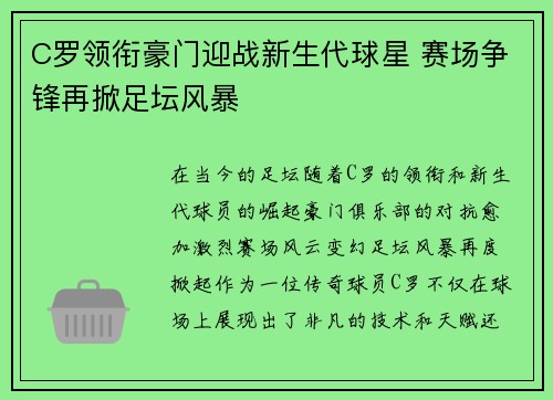 C罗领衔豪门迎战新生代球星 赛场争锋再掀足坛风暴