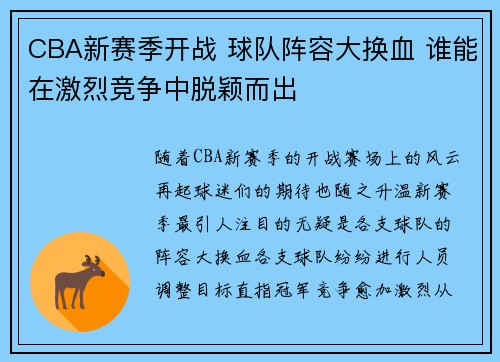CBA新赛季开战 球队阵容大换血 谁能在激烈竞争中脱颖而出