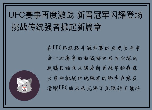 UFC赛事再度激战 新晋冠军闪耀登场 挑战传统强者掀起新篇章