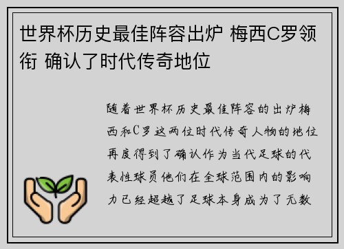 世界杯历史最佳阵容出炉 梅西C罗领衔 确认了时代传奇地位