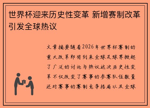 世界杯迎来历史性变革 新增赛制改革引发全球热议
