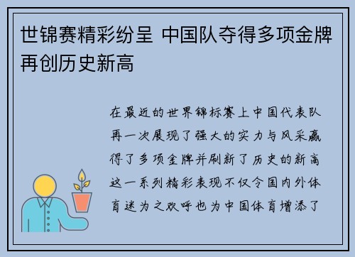 世锦赛精彩纷呈 中国队夺得多项金牌再创历史新高