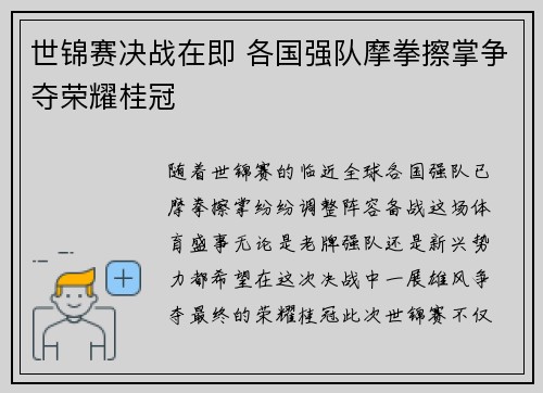 世锦赛决战在即 各国强队摩拳擦掌争夺荣耀桂冠