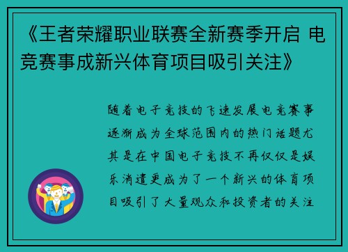 《王者荣耀职业联赛全新赛季开启 电竞赛事成新兴体育项目吸引关注》