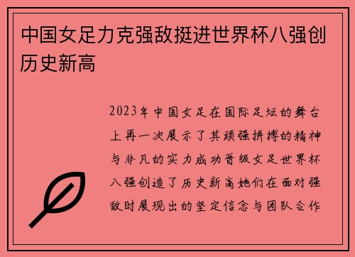 中国女足力克强敌挺进世界杯八强创历史新高