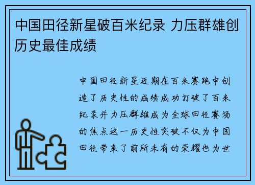 中国田径新星破百米纪录 力压群雄创历史最佳成绩