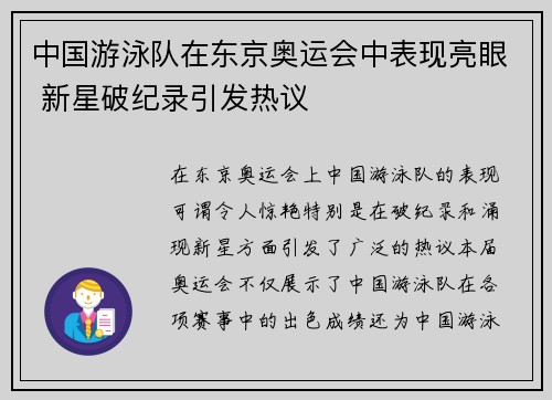 中国游泳队在东京奥运会中表现亮眼 新星破纪录引发热议