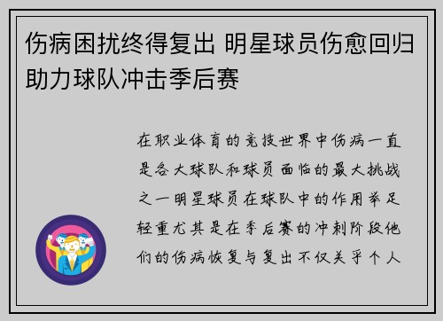 伤病困扰终得复出 明星球员伤愈回归助力球队冲击季后赛