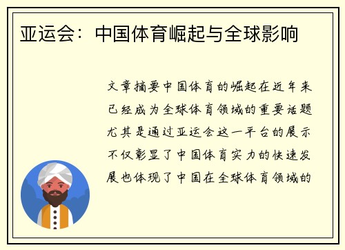 亚运会：中国体育崛起与全球影响