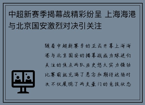 中超新赛季揭幕战精彩纷呈 上海海港与北京国安激烈对决引关注
